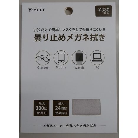 くもり止めメガネ拭きの商品画像